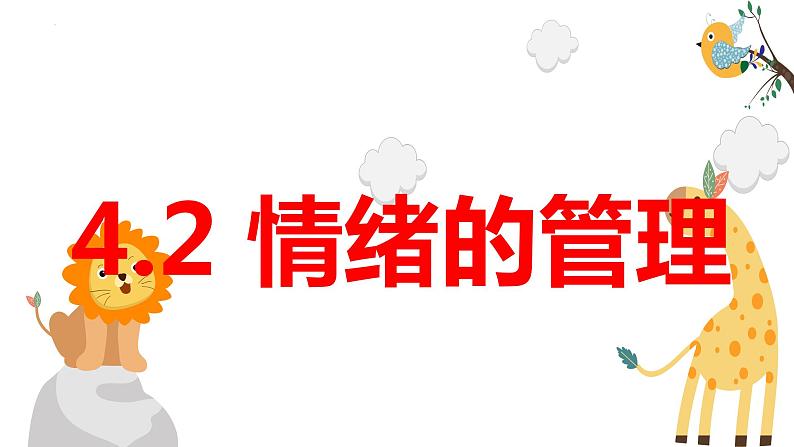 2022-2023学年部编版道德与法治七年级下册4.2 情绪的管理 课件-第1页