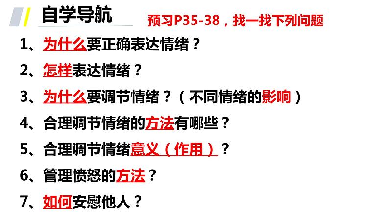 2022-2023学年部编版道德与法治七年级下册4.2 情绪的管理 课件-第3页