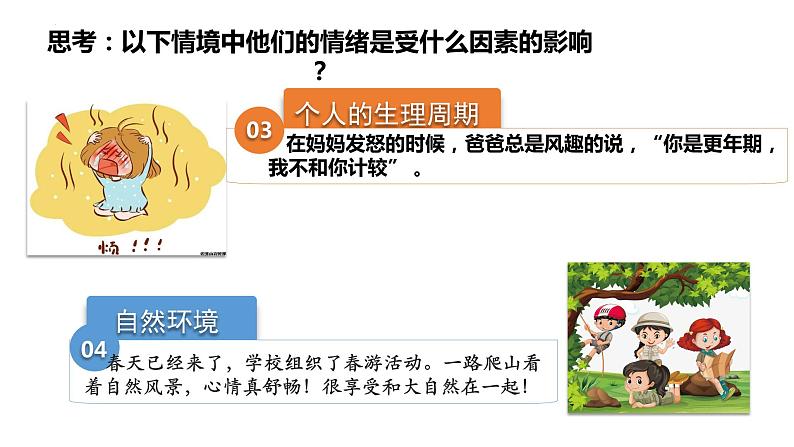 2022-2023学年部编版道德与法治七年级下册4.1 青春的情绪 课件第8页