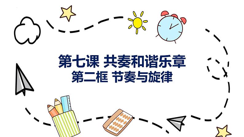 2022-2023学年部编版道德与法治七年级下册7.2 节奏与旋律 课件第3页