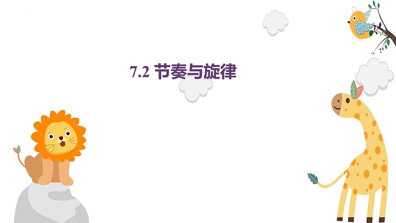 2022-2023学年部编版道德与法治七年级下册7.2 节奏与旋律 课件第1页