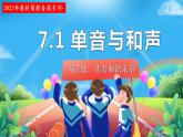 2022-2023学年部编版道德与法治七年级下册7.1单音与和声  课件