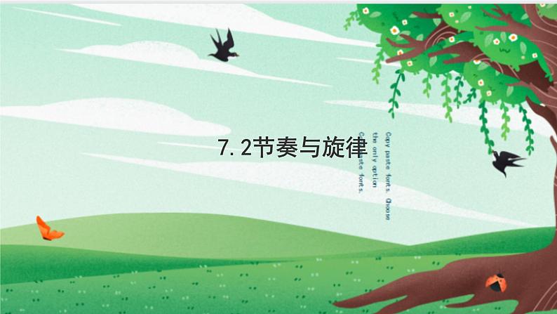 2022-2023学年部编版道德与法治七年级下册7.2 节奏与旋律 课件01