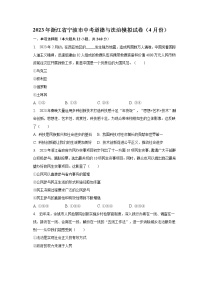 2023年浙江省宁波市中考模拟道德与法治试卷（含答案）