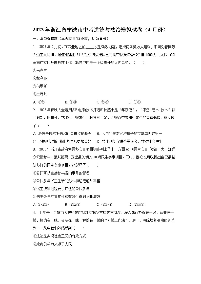 2023年浙江省宁波市中考模拟道德与法治试卷（含答案）01