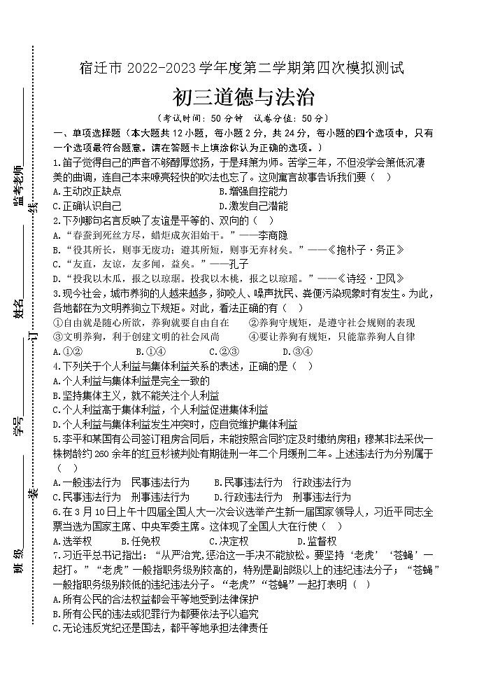 江苏省宿迁市2022-2023学年九年级下学期第四次模拟测试道德与法治试卷（含答案）01