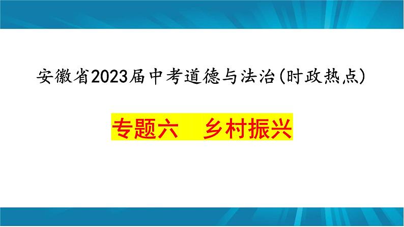 安徽省2023届中考道德与法治(时政热点)专题六 乡村振兴 课件第1页