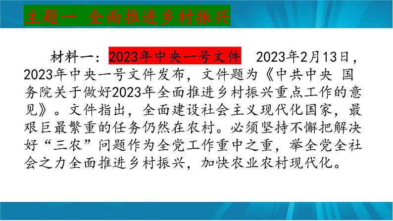 安徽省2023届中考道德与法治(时政热点)专题六 乡村振兴 课件第2页