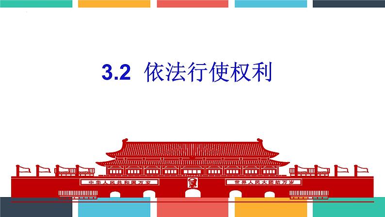 3.2 依法行使权利 课件-2022-2023学年部编版道德与法治八年级下册第1页