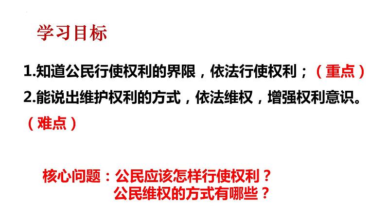 3.2 依法行使权利 课件-2022-2023学年部编版道德与法治八年级下册第2页