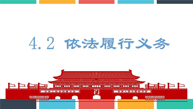 4.2 依法履行义务 课件-2022-2023学年部编版道德与法治八年级下册第1页