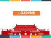 5.1 根本政治制度 课件-2022-2023学年部编版道德与法治八年级下册