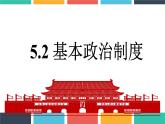 5.2 基本政治制度 课件-2022-2023学年部编版道德与法治八年级下册