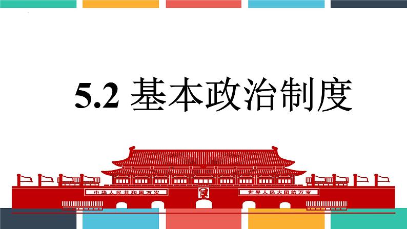 5.2 基本政治制度 课件-2022-2023学年部编版道德与法治八年级下册第1页