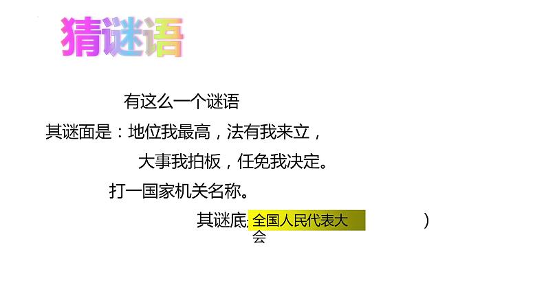 6.1 国家权力机关 课件-2022-2023学年部编版道德与法治八年级下册第3页