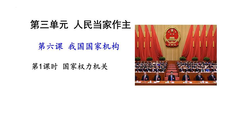 6.1 国家权力机关 课件-2022-2023学年部编版道德与法治八年级下册第4页