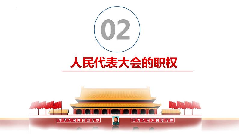 6.1 国家权力机关 课件-2022-2023学年部编版道德与法治八年级下册第8页