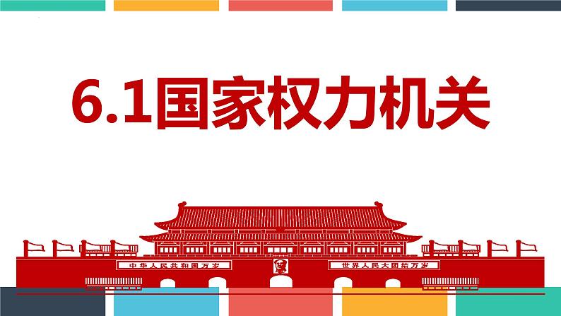 6.1 国家权力机关 课件-2022-2023学年部编版道德与法治八年级下册第1页