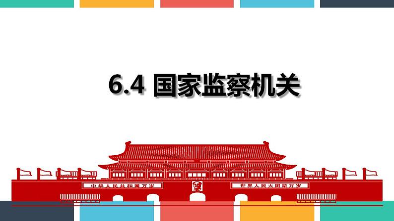 6.4 国家监察机关 课件-2022-2023学年部编版道德与法治八年级下册第1页