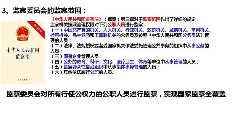 6.4 国家监察机关 课件-2022-2023学年部编版道德与法治八年级下册第6页