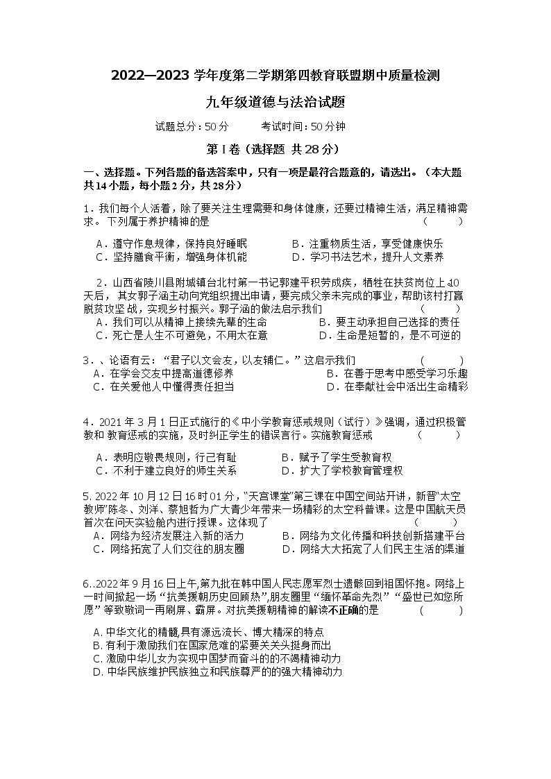 江苏省盐城市东台市第四联盟2022-2023学年九年级下学期期中道德与法治试卷01