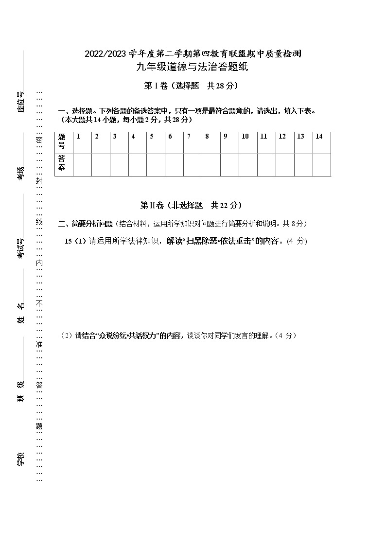 江苏省盐城市东台市第四联盟2022-2023学年九年级下学期期中道德与法治试卷01