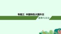 安徽省2023届中考道德与法治(时政热点)专题三 中国特色大国外交 课件