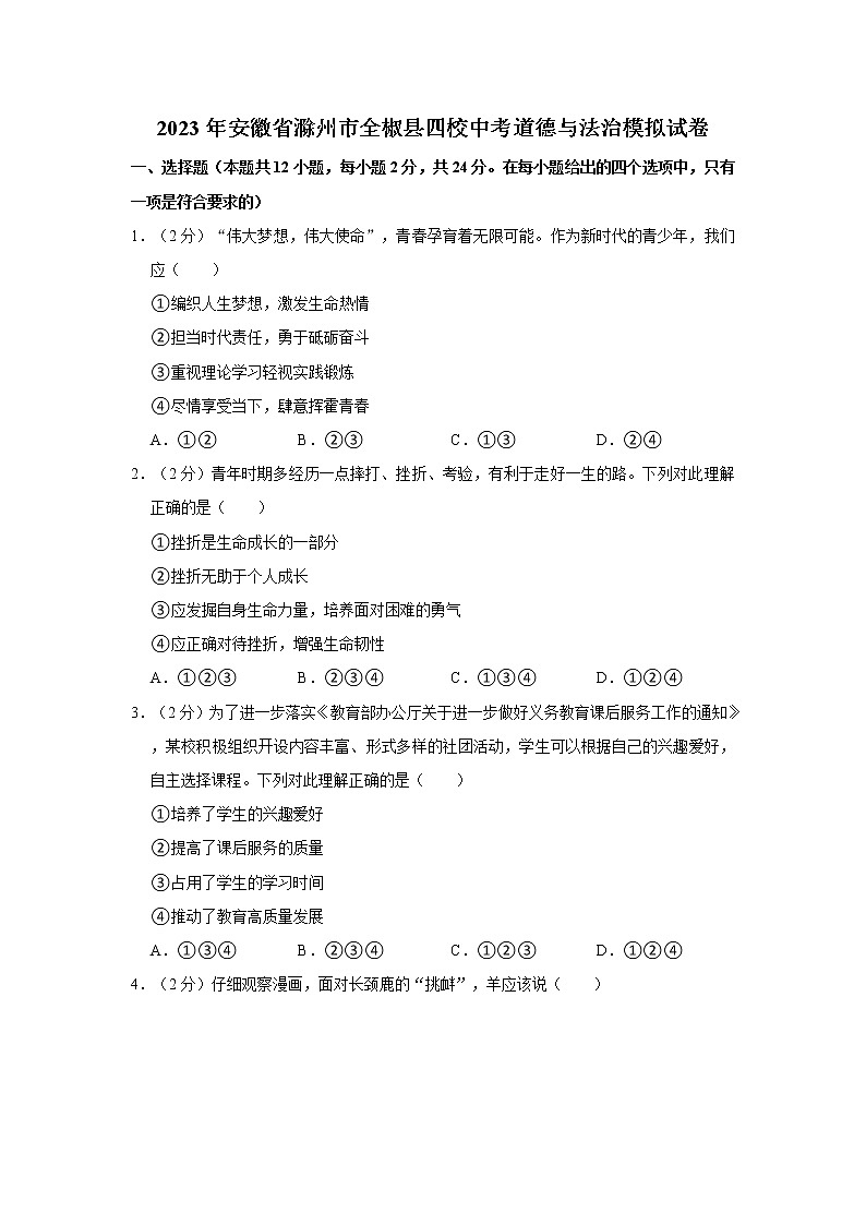 2023年安徽省滁州市全椒县四校中考道德与法治模拟试卷第1页