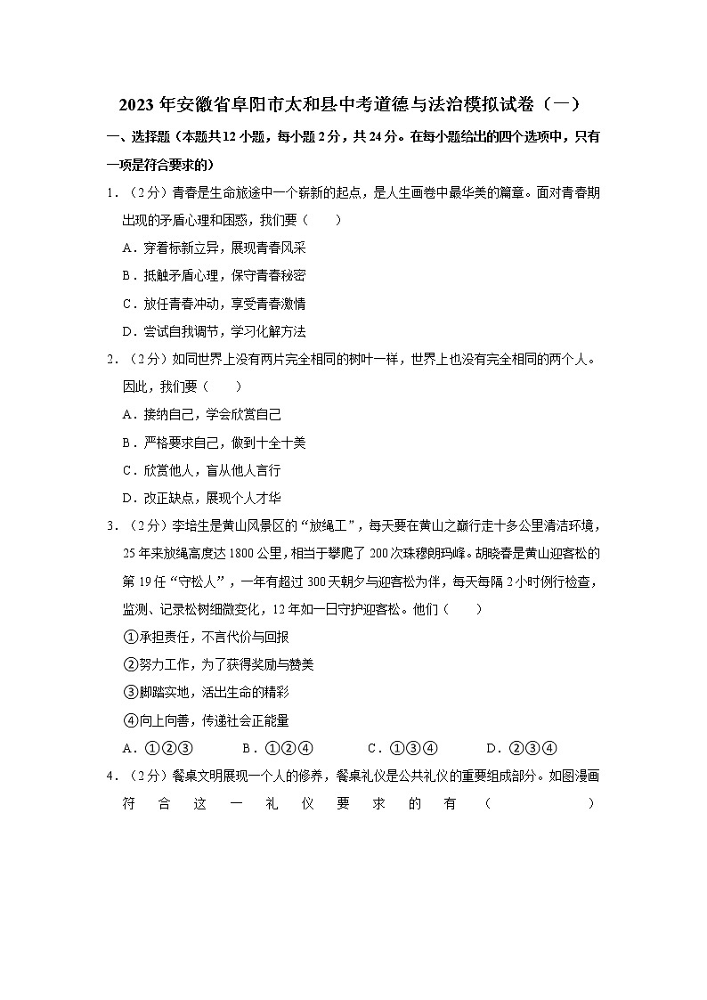 2023年安徽省阜阳市太和县中考道德与法治模拟试卷（一）第1页