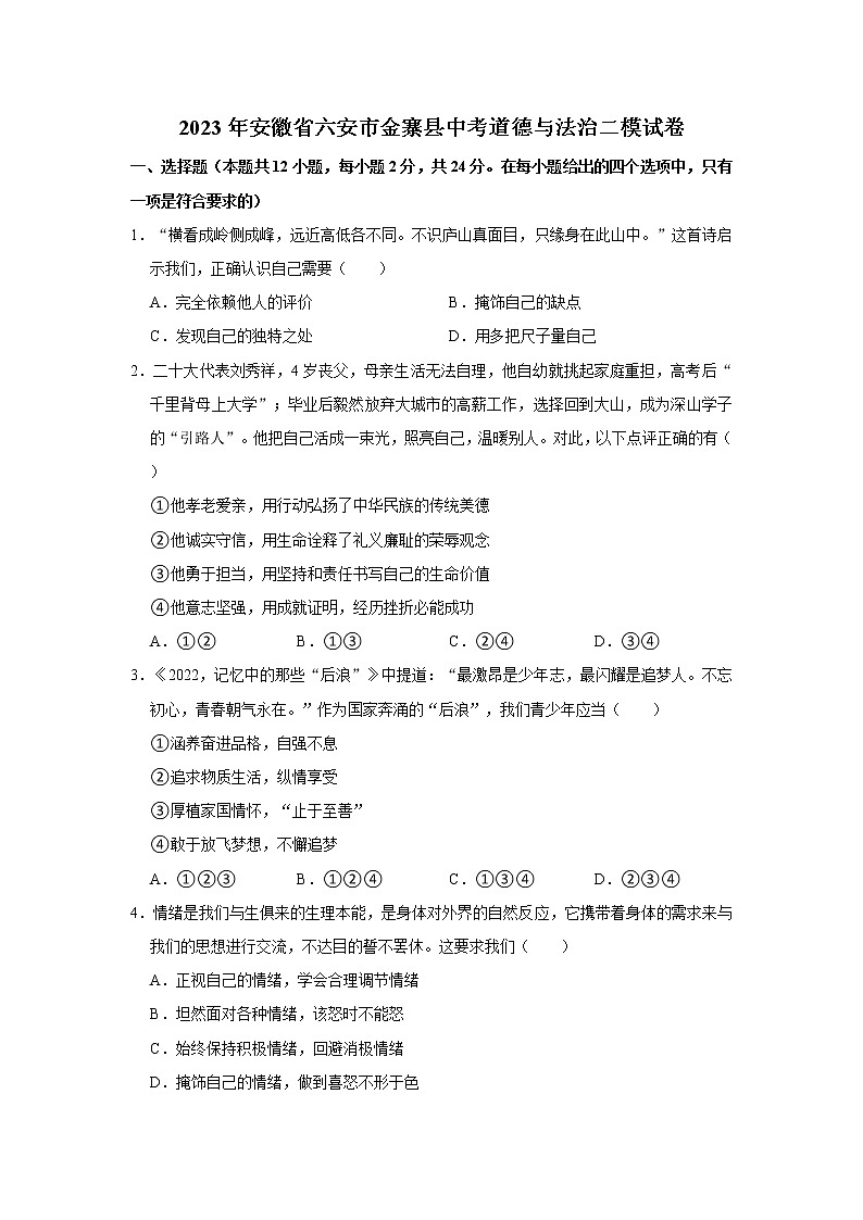 2023年安徽省六安市金寨县中考道德与法治二模试卷（无答案）01