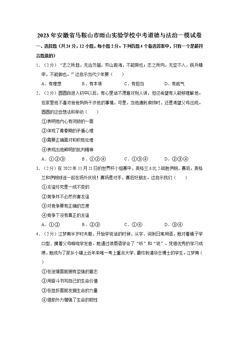 2023年安徽省马鞍山市雨山实验学校中考道德与法治一模试卷第1页