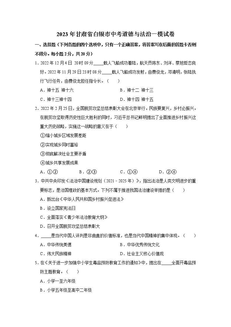 2023年甘肃省白银市中考道德与法治一模试卷（无答案）01