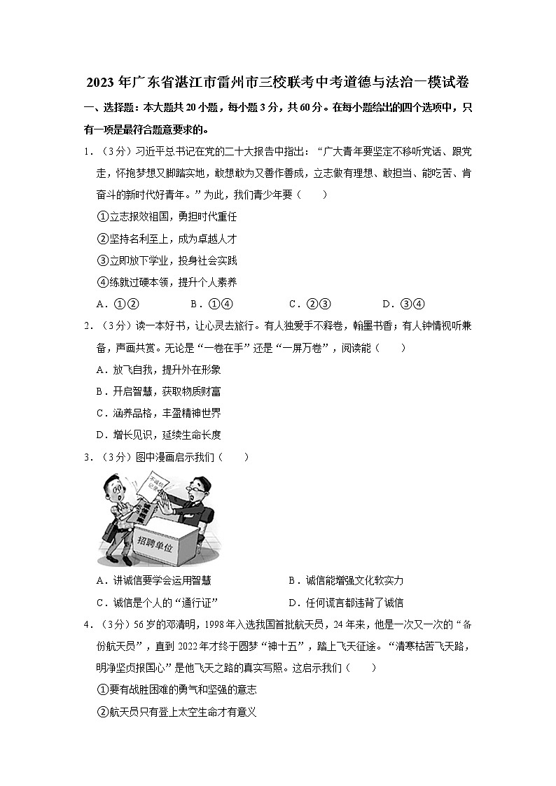 2023年广东省湛江市雷州市三校联考中考道德与法治一模试卷01