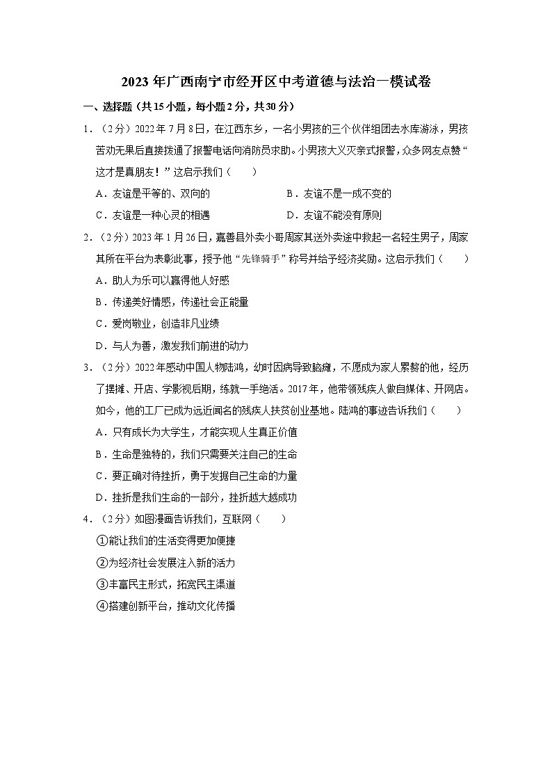 2023年广西南宁市经开区中考道德与法治一模试卷01