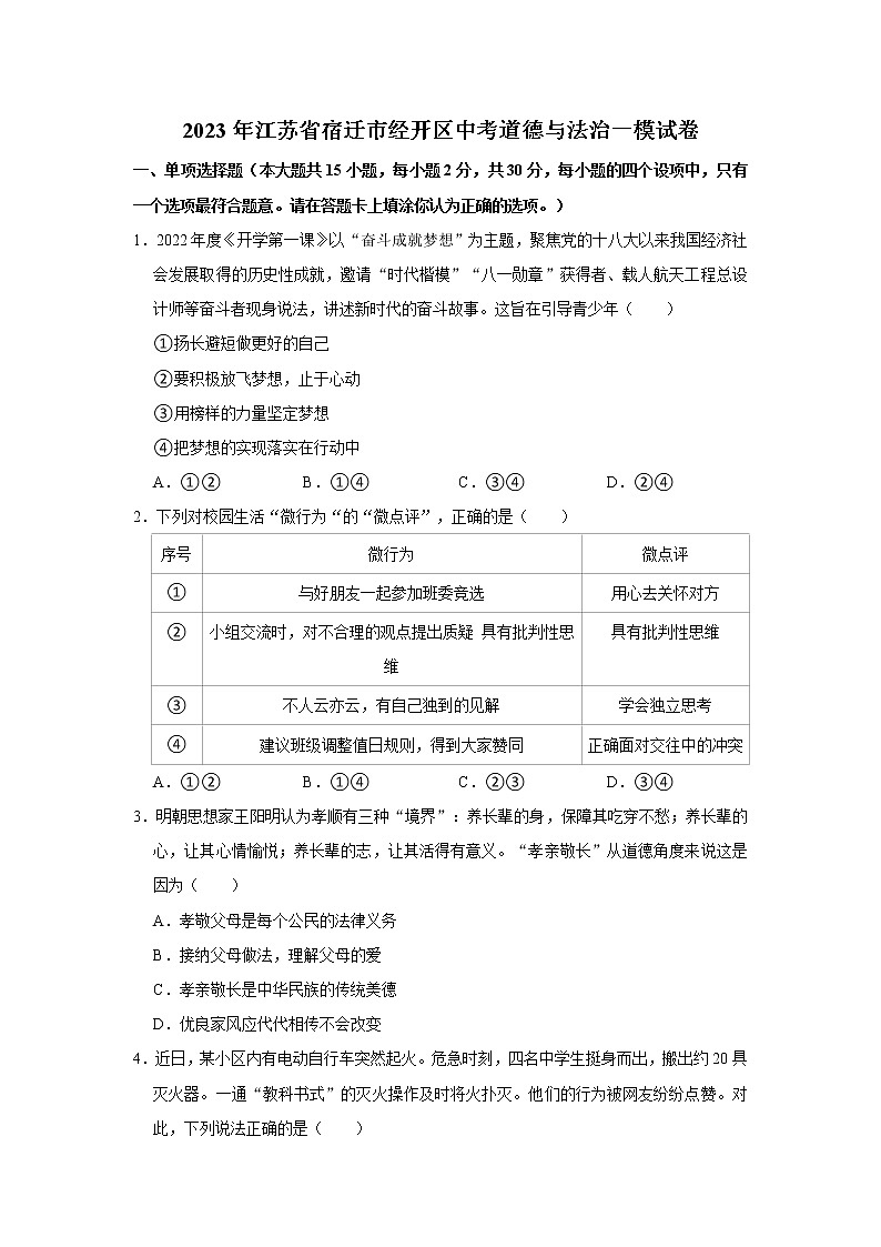 2023年江苏省宿迁市经开区中考道德与法治一模试卷（无答案）第1页