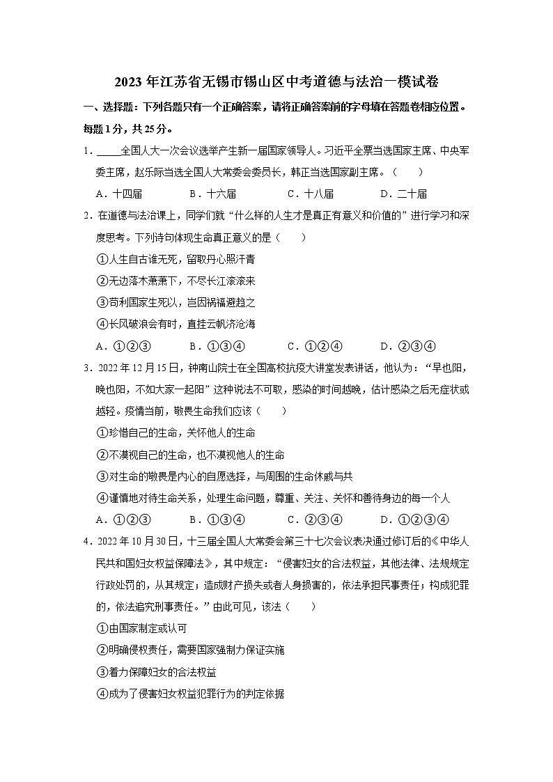 2023年江苏省无锡市锡山区中考道德与法治一模试卷（无答案）第1页