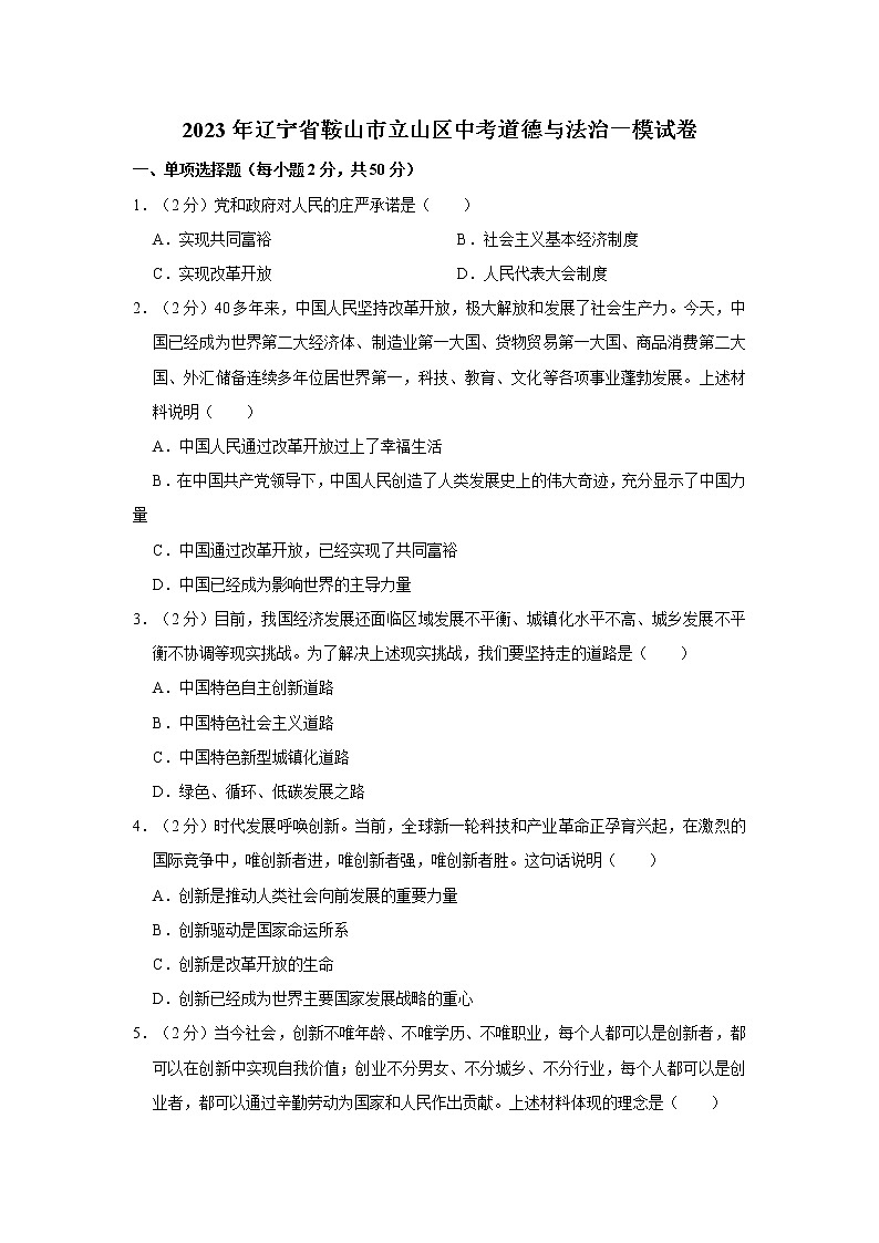 2023年辽宁省鞍山市立山区中考道德与法治一模试卷01