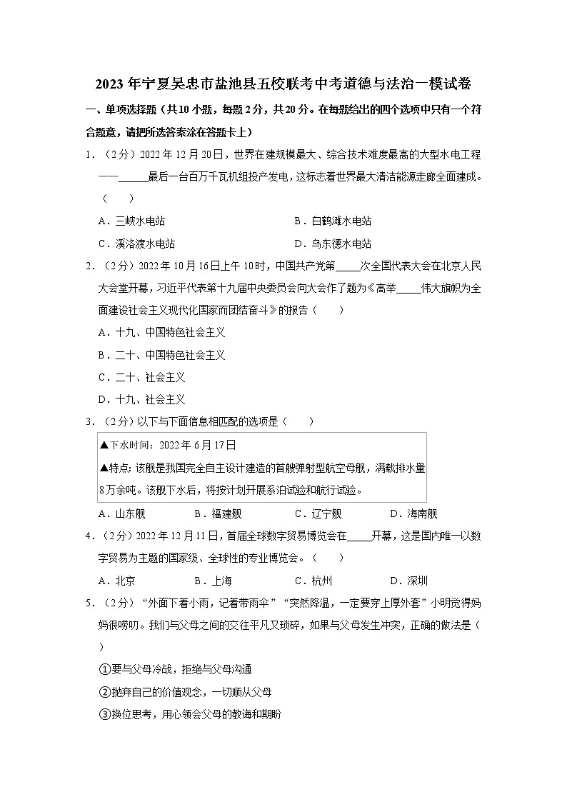 2023年宁夏吴忠市盐池县五校联考中考道德与法治一模试卷01