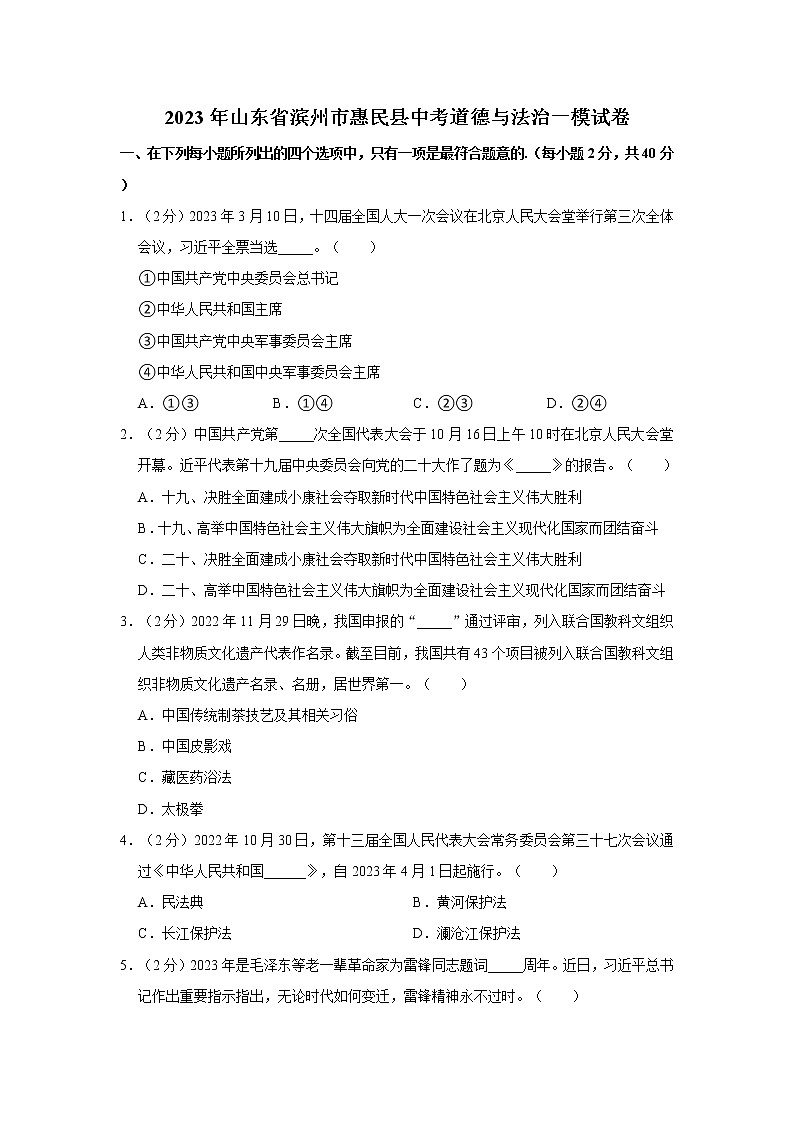 2023年山东省滨州市惠民县中考道德与法治一模试卷第1页