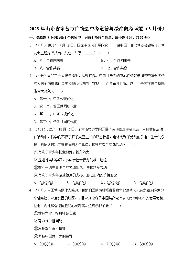 2023年山东省东营市广饶县中考道德与法治段考试卷（3月份）01