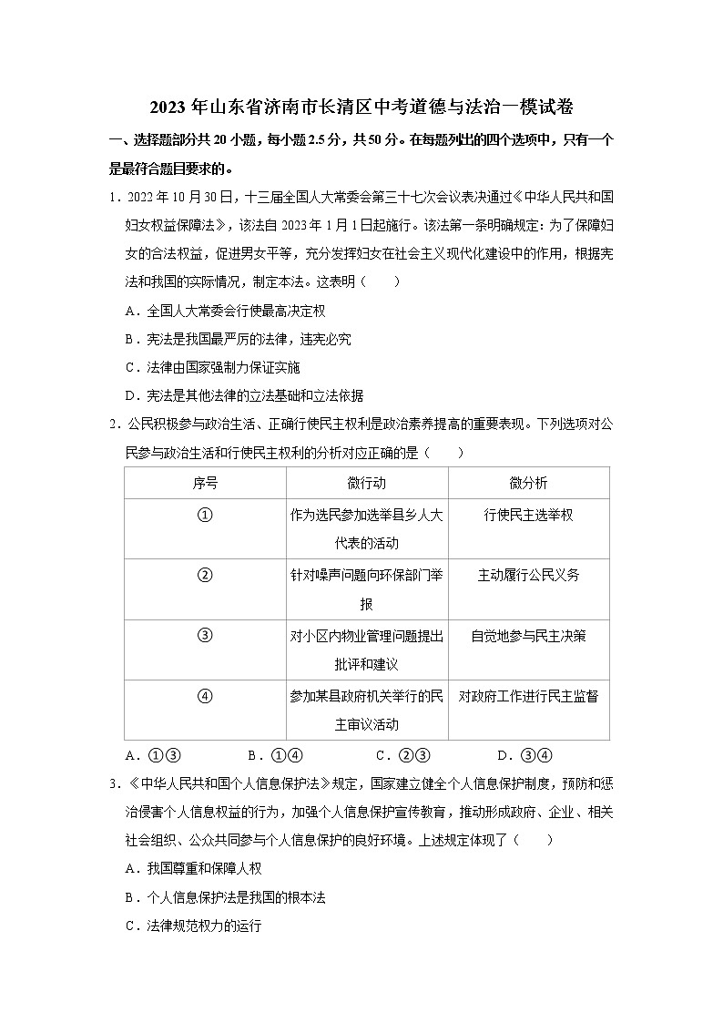 2023年山东省济南市长清区中考道德与法治一模试卷（无答案）第1页