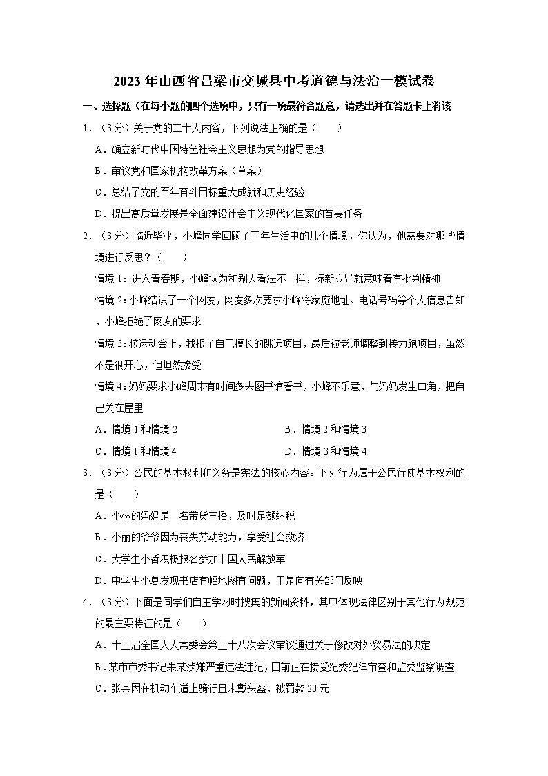 2023年山西省吕梁市交城县中考道德与法治一模试卷第1页