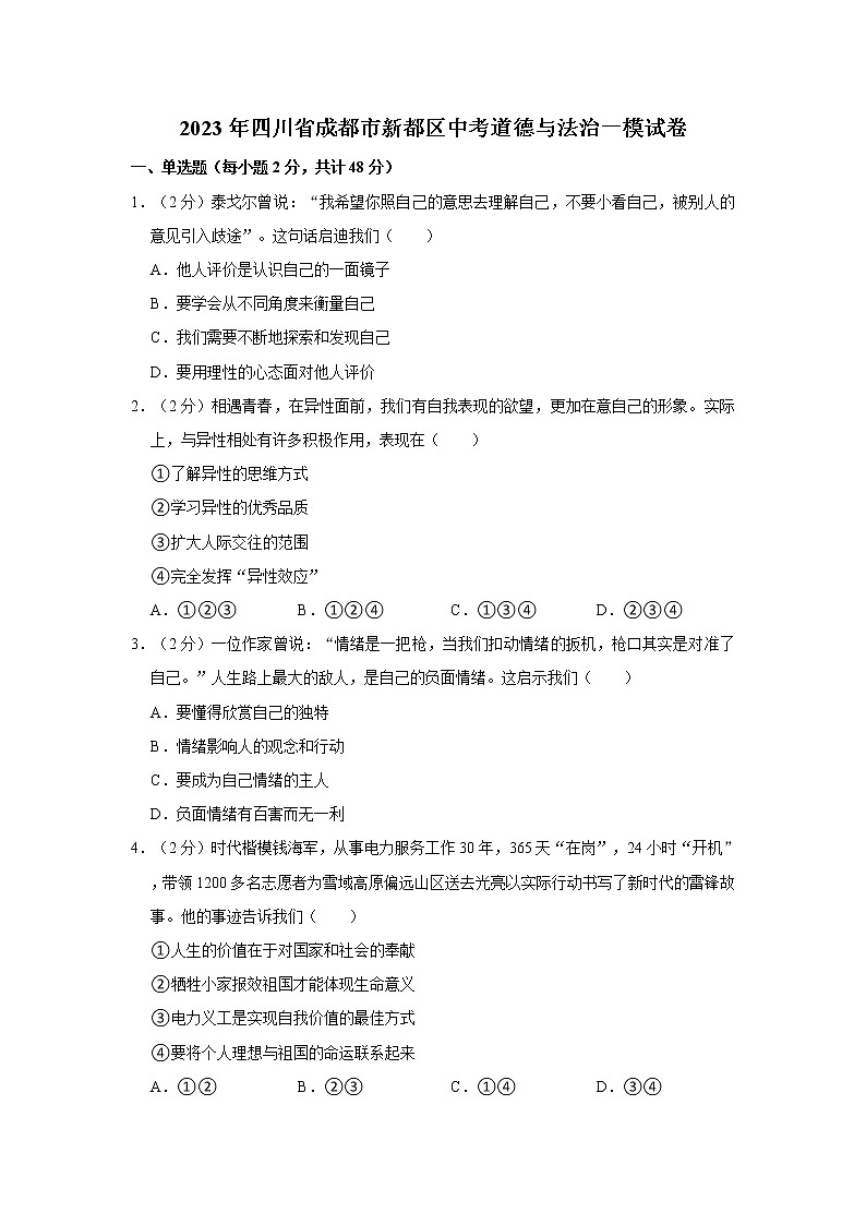 2023年四川省成都市新都区中考道德与法治一模试卷01