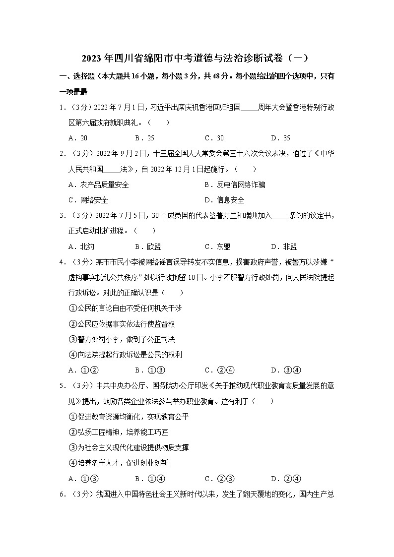 2023年四川省绵阳市中考道德与法治诊断试卷（一）第1页