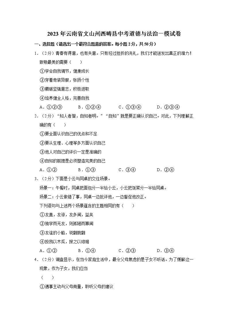2023年云南省文山州西畴县中考道德与法治一模试卷01