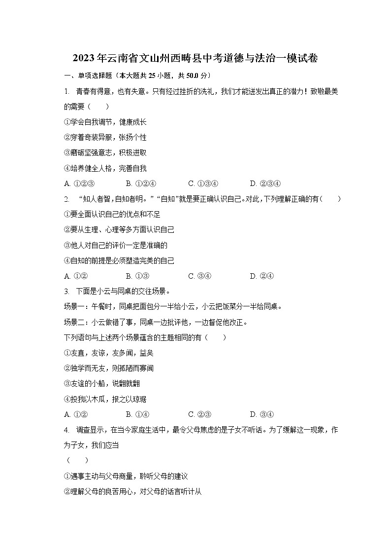 2023年云南省文山州西畴县中考道德与法治一模试卷（含解析）第1页