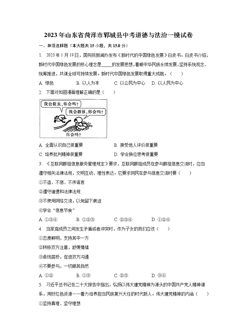 2023年山东省菏泽市郓城县中考道德与法治一模试卷（含解析）第1页