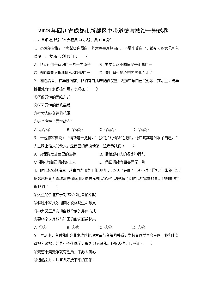 2023年四川省成都市新都区中考道德与法治一模试卷（含解析）01