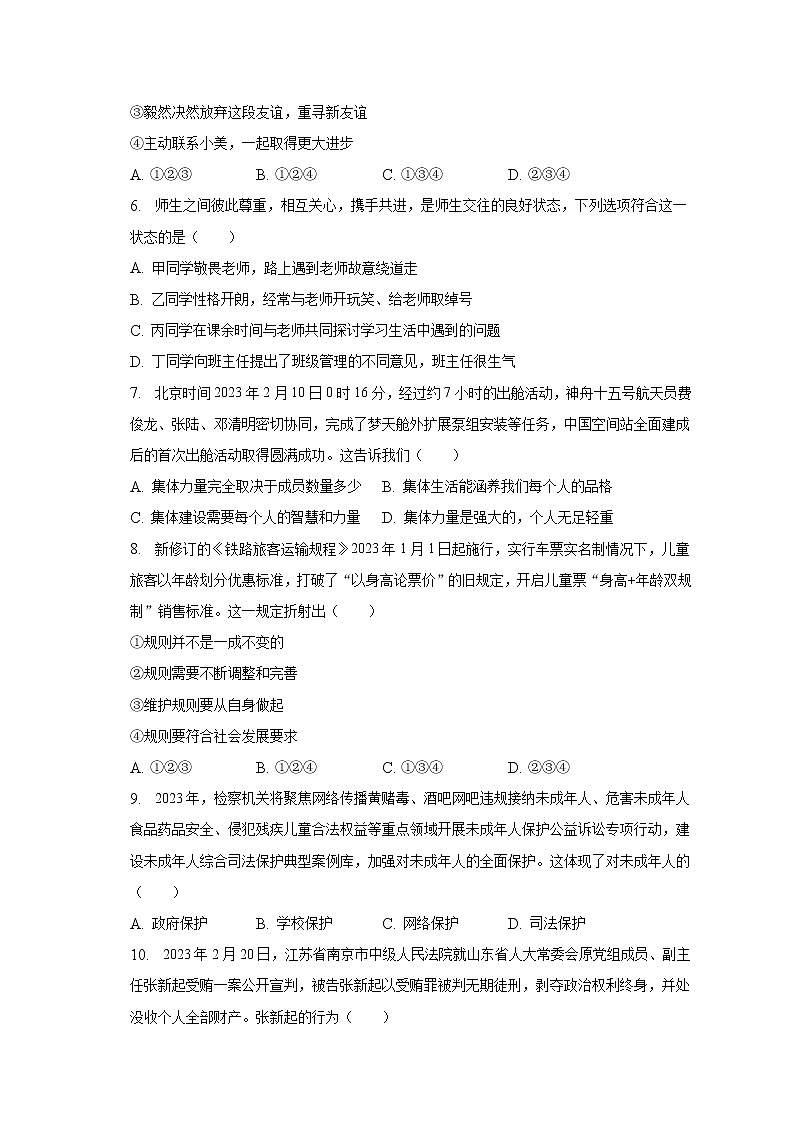 2023年四川省成都市新都区中考道德与法治一模试卷（含解析）02