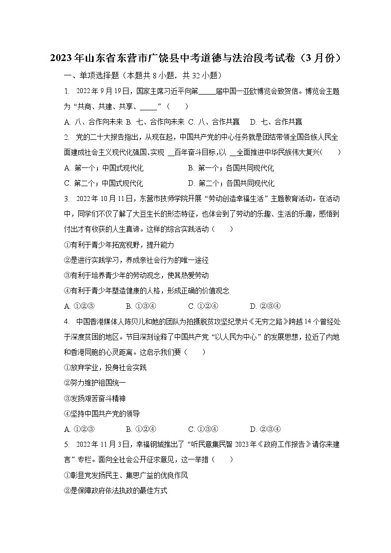 2023年山东省东营市广饶县中考道德与法治段考试卷（3月份）（含解析）01